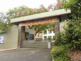 重慶市城市建設技工學校