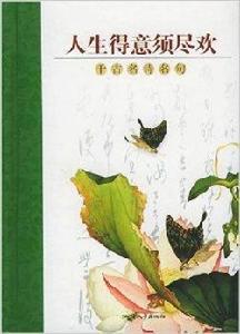 人生得意須盡歡:千古名詩名句 人生得意須盡歡:千古名詩名句