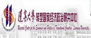 遼寧大學轉型國家經濟政治研究中心 遼寧大學轉型國家經濟政治研究中心