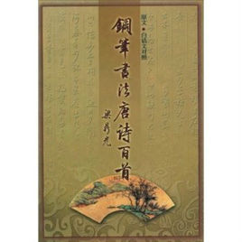 鋼筆書法:唐詩百首 鋼筆書法:唐詩百首