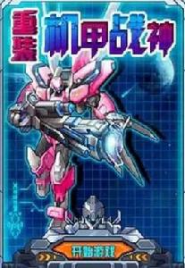 重裝機甲戰神 重裝機甲戰神