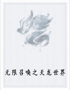無限召喚之天龍世界 無限召喚之天龍世界