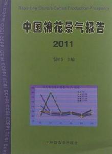 中國棉花景氣報告 中國棉花景氣報告