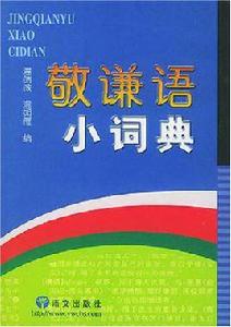 敬謙語小詞典 敬謙語小詞典