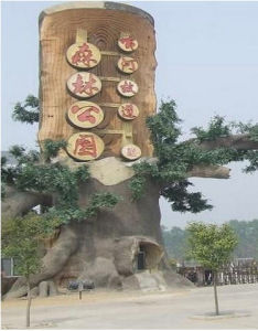 夏津黃河故道森林公園風景區 夏津黃河故道森林公園風景區