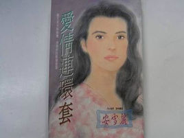 愛情連環套 愛情連環套