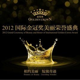 國際金冠獎 國際金冠獎