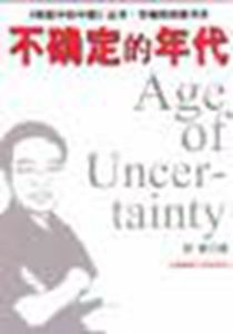 不確定的年代
