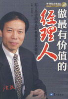 做最有價值的經理人