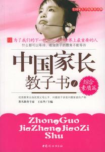 中國家長教子書 中國家長教子書