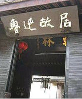 紹興魯迅故居 紹興魯迅故居