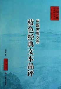 中國古典文學藍色經典文本品評 中國古典文學藍色經典文本品評
