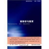 解釋學與教育 解釋學與教育