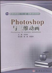 Photoshop與三維動畫 Photoshop與三維動畫