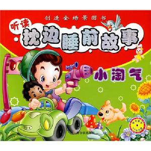 聽讀枕邊睡前故事·小淘氣