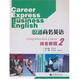 職通商務英語綜合教程2