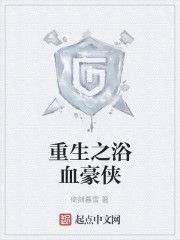 重生之浴血豪俠