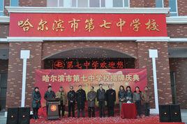 哈爾濱市第七中學 哈爾濱市第七中學