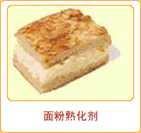 （圖）麵粉處理劑