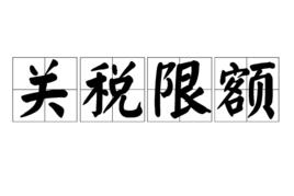 關稅限額 關稅限額