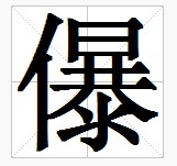田字格中的“儤”