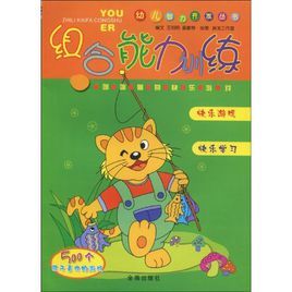 組合能力訓練&middot;咪咪貓的快樂遊戲