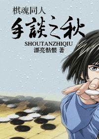 手談之秋 手談之秋
