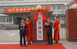 臨沂市商務局 臨沂市商務局