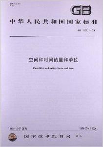 空間和時間的量和單位 空間和時間的量和單位