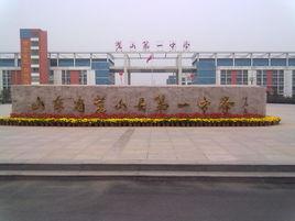 蒼山縣第一高級中學 蒼山縣第一高級中學