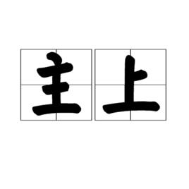 主上 主上
