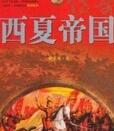 《西夏帝國傳奇》 《西夏帝國傳奇》