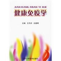 《健康免疫學》 《健康免疫學》