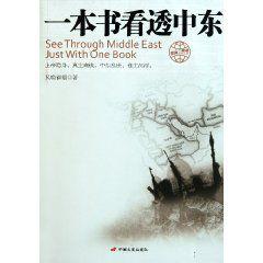 一本書看透中東 一本書看透中東