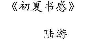 初夏書感