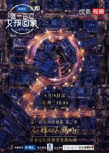 送一百位女孩回家第二季 送一百位女孩回家第二季