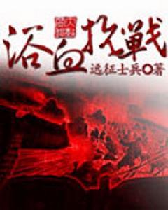 浴血抗戰 浴血抗戰
