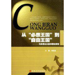 從必然王國到自由王國 從必然王國到自由王國