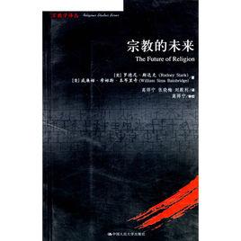 宗教的未來 宗教的未來