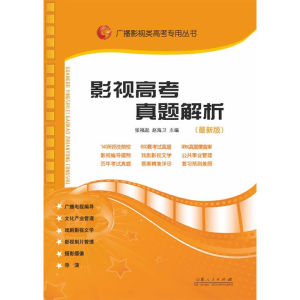 影視高考真題解析 影視高考真題解析