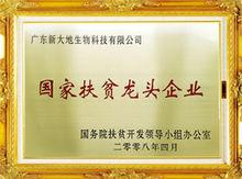 國家扶貧龍頭企業