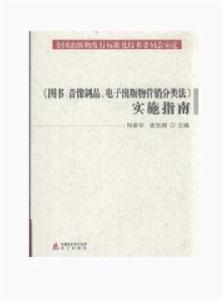 圖書、音像製品、電子出版物行銷分類法實施指南 圖書、音像製品、電子出版物行銷分類法實施指南