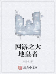 網遊之大地皇者 網遊之大地皇者