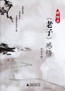 老子感悟 老子感悟