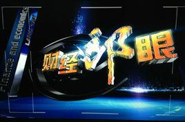 財經郎眼[廣東衛視談話節目]