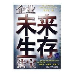 《企業未來生存法寶》 《企業未來生存法寶》