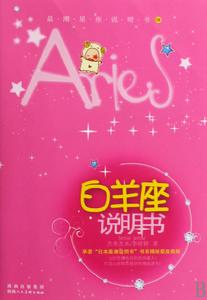 牡羊座說明書 牡羊座說明書