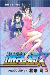 城市獵人5 城市獵人5