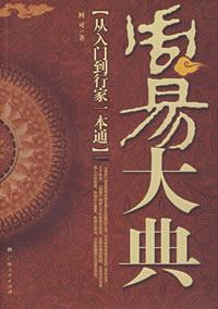 周易大典[2009年出版王慶革（王耀）編著圖書]