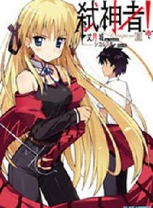 不從之神[Campione 弒神者！中的名詞]